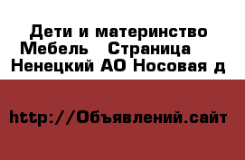 Дети и материнство Мебель - Страница 2 . Ненецкий АО,Носовая д.